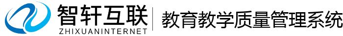 教育教学质量管理系统